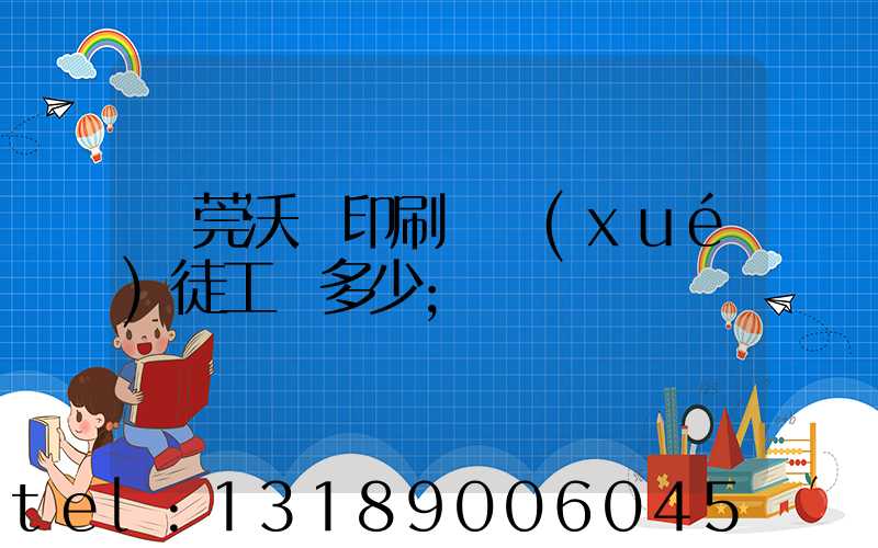 東莞沃頓印刷廠學(xué)徒工資多少