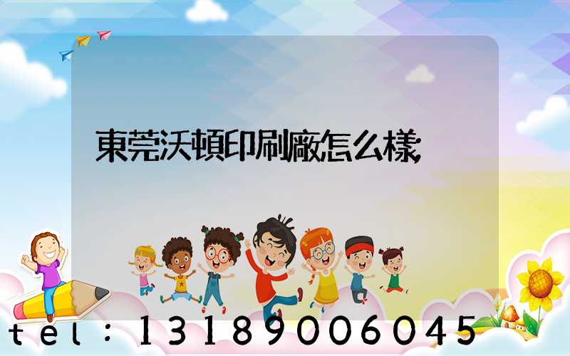 東莞沃頓印刷廠怎么樣