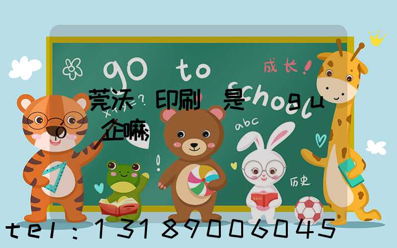 東莞沃頓印刷廠是國(guó)企嘛