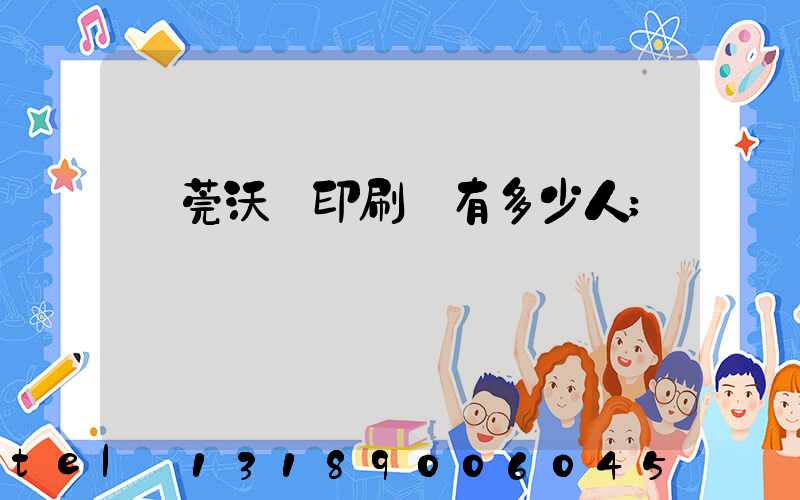 東莞沃頓印刷廠有多少人