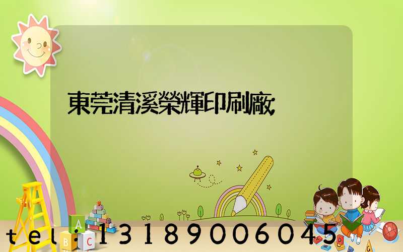 東莞清溪榮輝印刷廠