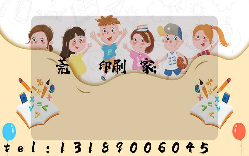 東莞畫冊印刷廠家