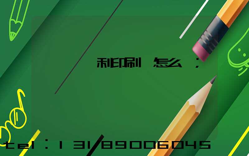 東莞當納利印刷廠怎么樣