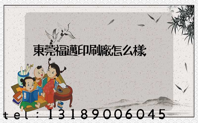 東莞福邁印刷廠怎么樣