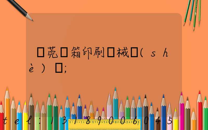 東莞紙箱印刷機械設(shè)備