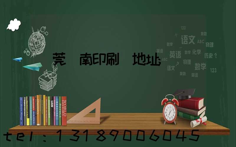 東莞華南印刷廠地址