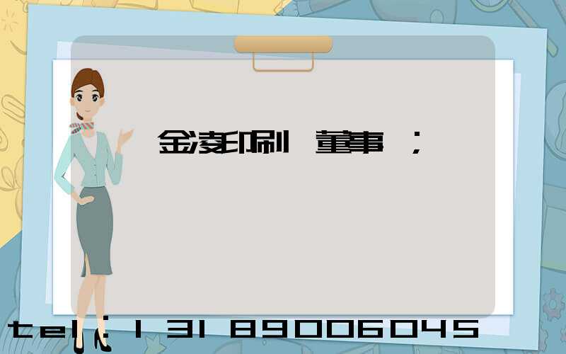 東莞金凌印刷廠董事長