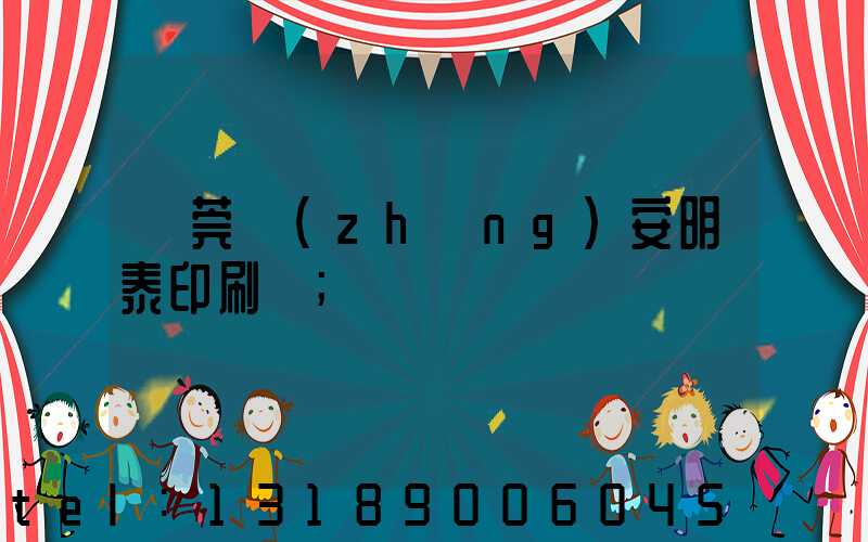 東莞長(zhǎng)安明泰印刷廠