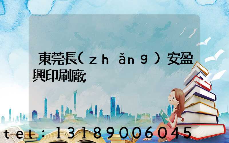 東莞長(zhǎng)安盈興印刷廠