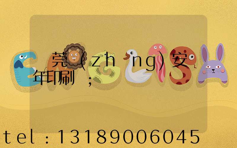 東莞長(zhǎng)安興年印刷廠