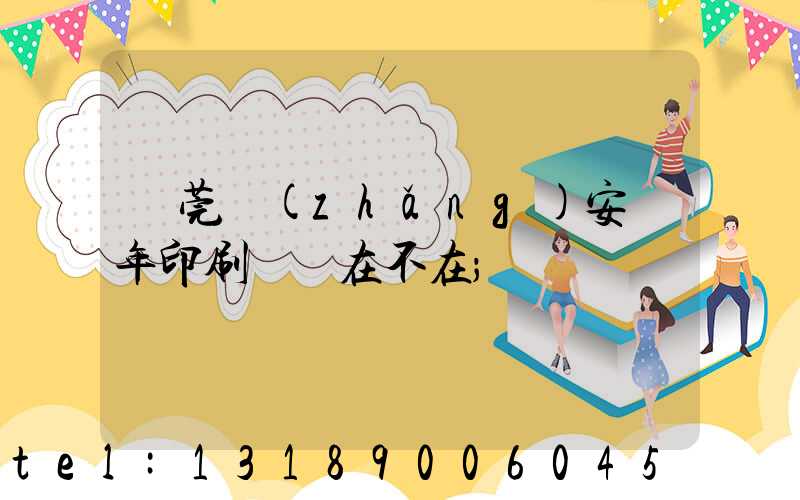 東莞長(zhǎng)安興年印刷廠還在不在