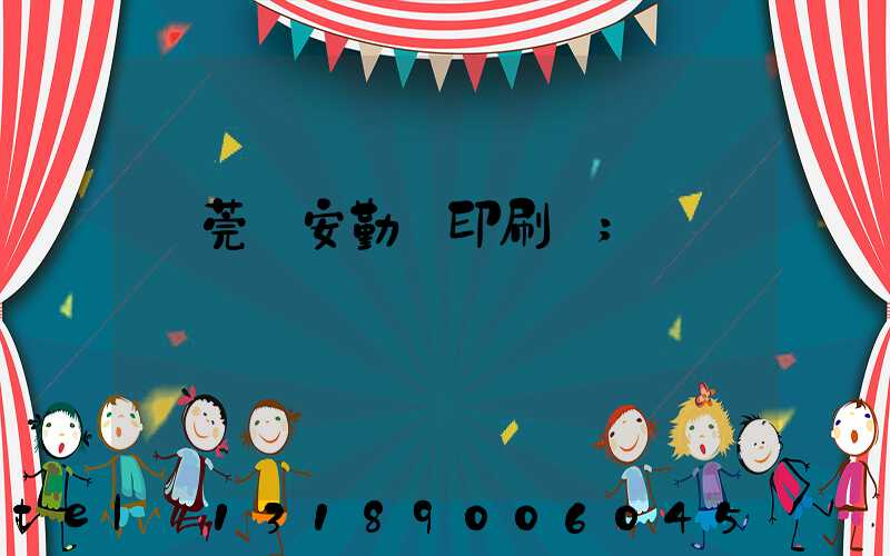 東莞長安勤豐印刷廠