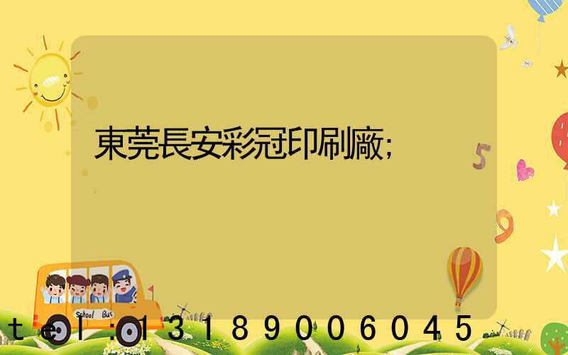 東莞長安彩冠印刷廠