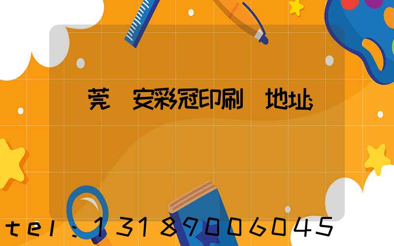 東莞長安彩冠印刷廠地址