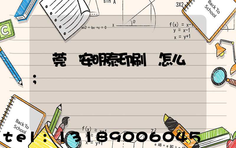 東莞長安明泰印刷廠怎么樣