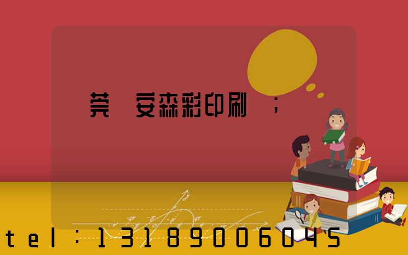 東莞長安森彩印刷廠