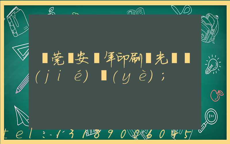 東莞長安興年印刷廠光榮結(jié)業(yè)