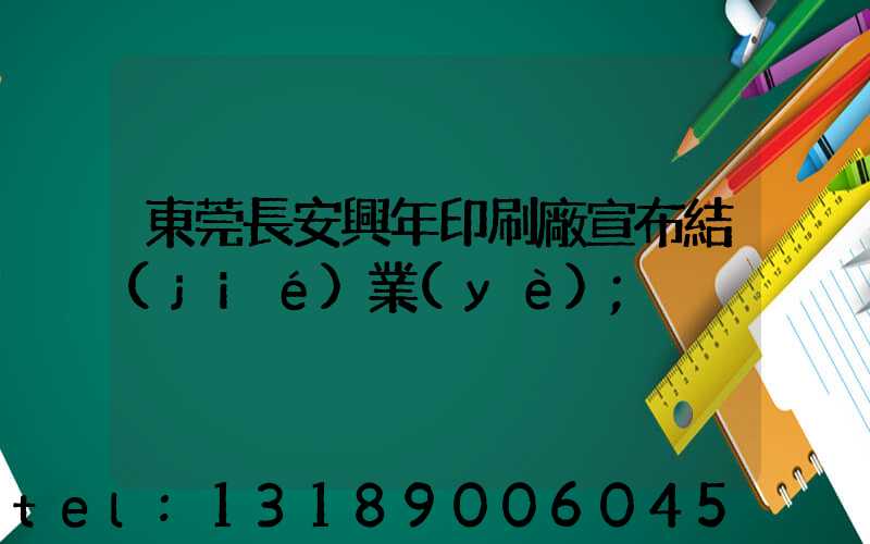 東莞長安興年印刷廠宣布結(jié)業(yè)