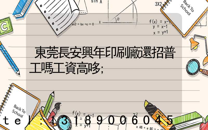 東莞長安興年印刷廠還招普工嗎工資高哆