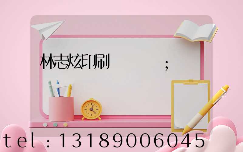 林志炫印刷廠還開嗎