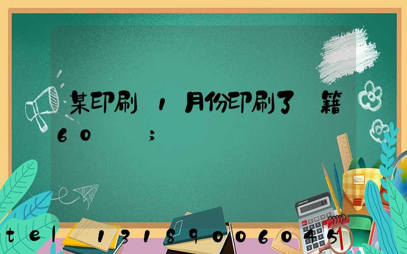 某印刷廠1月份印刷了書籍60萬冊
