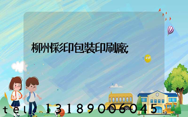 柳州彩印包裝印刷廠