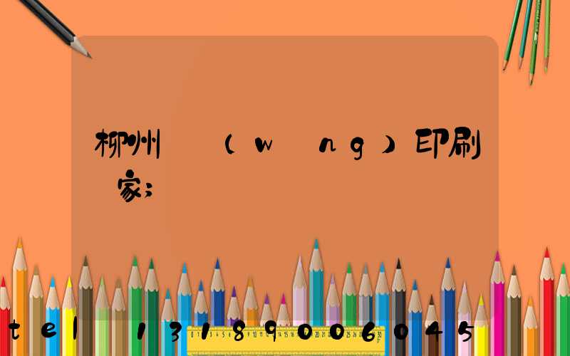 柳州絲網(wǎng)印刷廠家