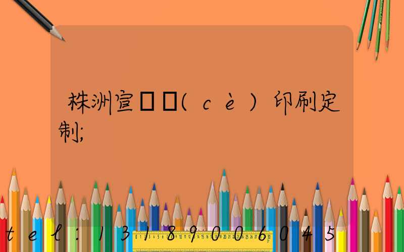 株洲宣傳冊(cè)印刷定制