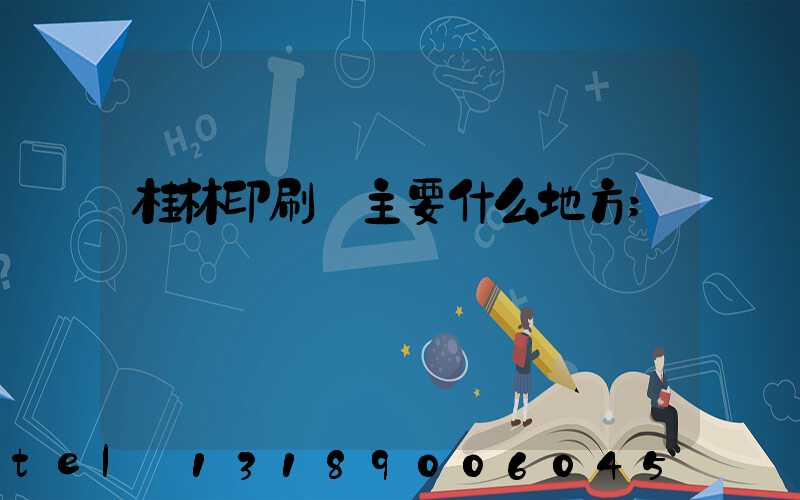 桂林印刷廠主要什么地方