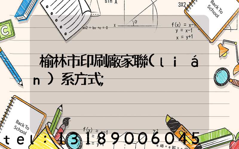 榆林市印刷廠家聯(lián)系方式