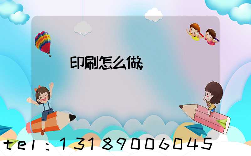 標簽印刷怎么做
