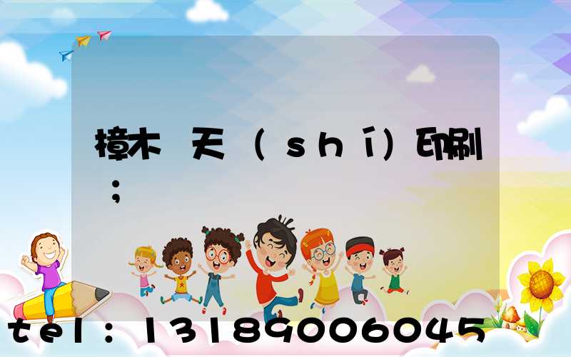 樟木頭天時(shí)印刷廠