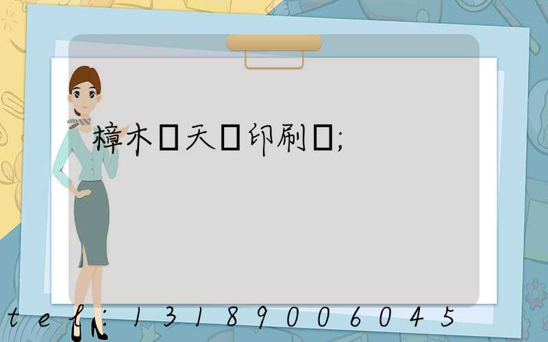 樟木頭天時印刷廠