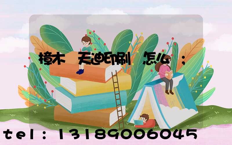 樟木頭天迪印刷廠怎么樣