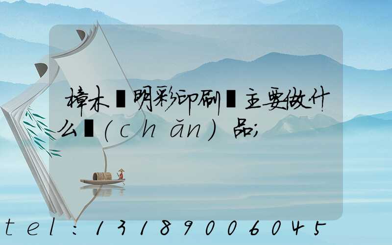 樟木頭明彩印刷廠主要做什么產(chǎn)品