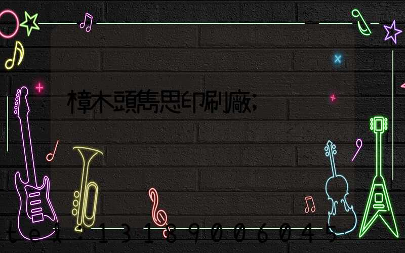 樟木頭雋思印刷廠