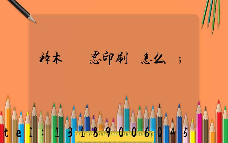 樟木頭雋思印刷廠怎么樣