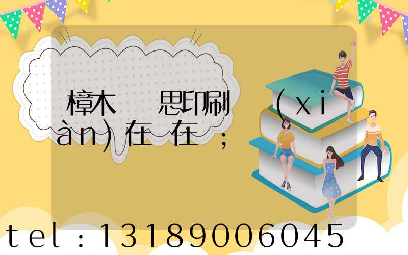 樟木頭雋思印刷廠現(xiàn)在還在嗎