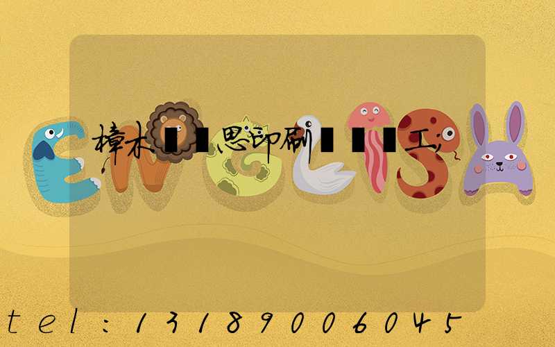 樟木頭雋思印刷廠臨時工