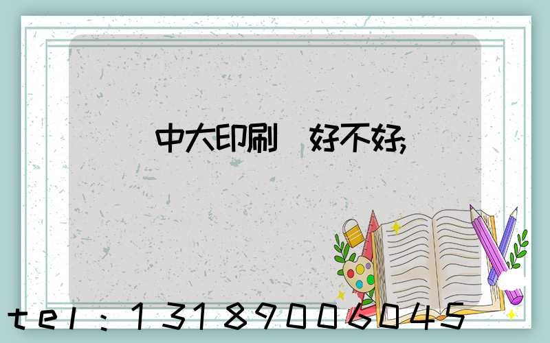 橫崗中大印刷廠好不好