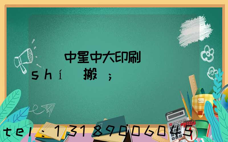 橫崗中星中大印刷廠幾時(shí)搬廠