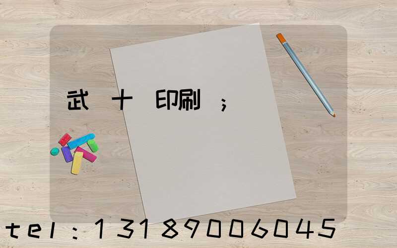 武漢十強印刷廠