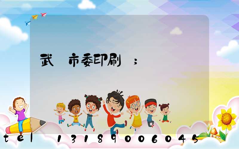 武漢市委印刷廠