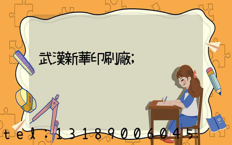 武漢新華印刷廠