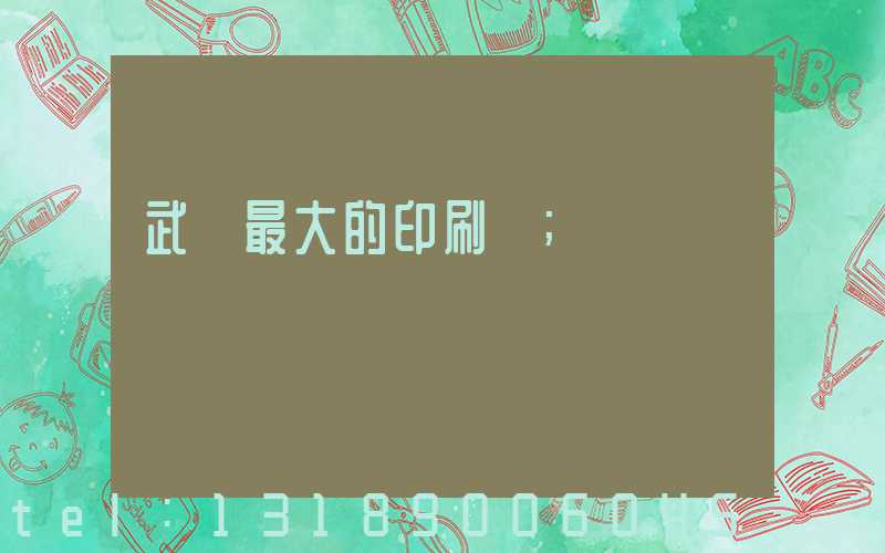 武漢最大的印刷廠