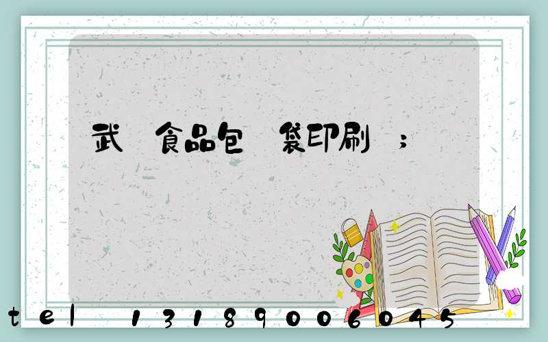 武漢食品包裝袋印刷廠