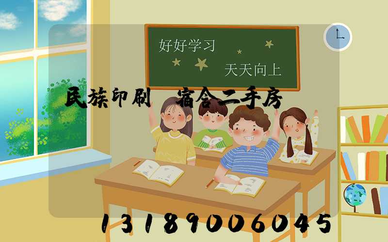 民族印刷廠宿舍二手房