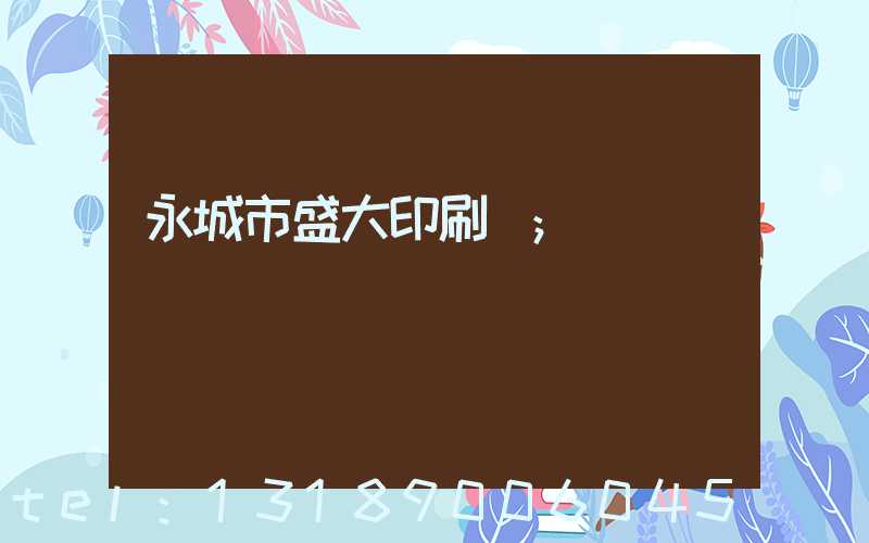 永城市盛大印刷廠