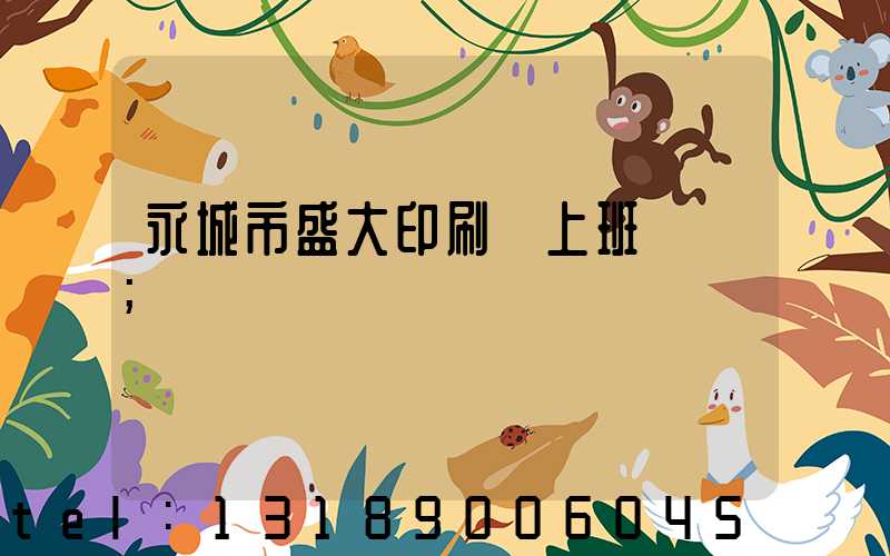 永城市盛大印刷廠上班時間