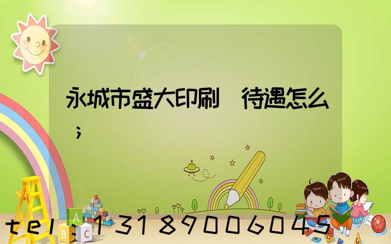 永城市盛大印刷廠待遇怎么樣